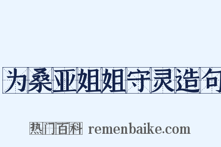 为桑亚姐姐守灵造句是什么意思的图片